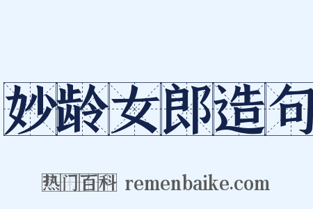 妙龄女郎造句是什么意思的图片